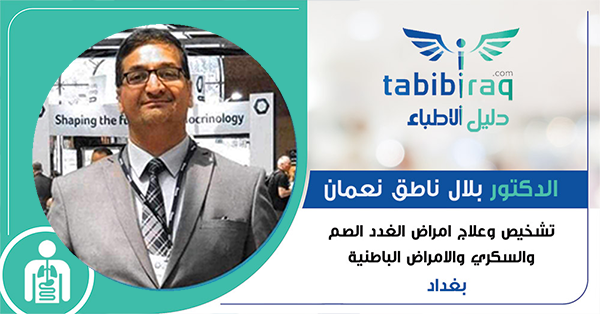 الدكتور بلال ناطق نعمان