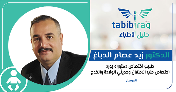 الدكتور زيد عصام الدباغ الدكتور زيد عصام الدباغ