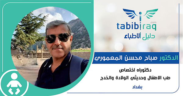 الدكتور صباح محسن المعموري الدكتور صباح محسن المعموري