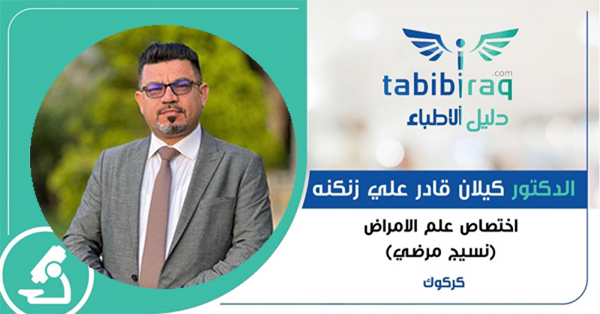 الدكتور كيلان قادر علي زنكنه الدكتور كيلان قادر علي زنكنه