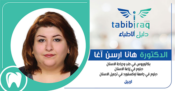 دكتۆره هانا ارسن آغا دكتۆره هانا ارسن آغا