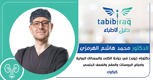 الدكتور محمد هاشم الهرمزي الدكتور محمد هاشم الهرمزي