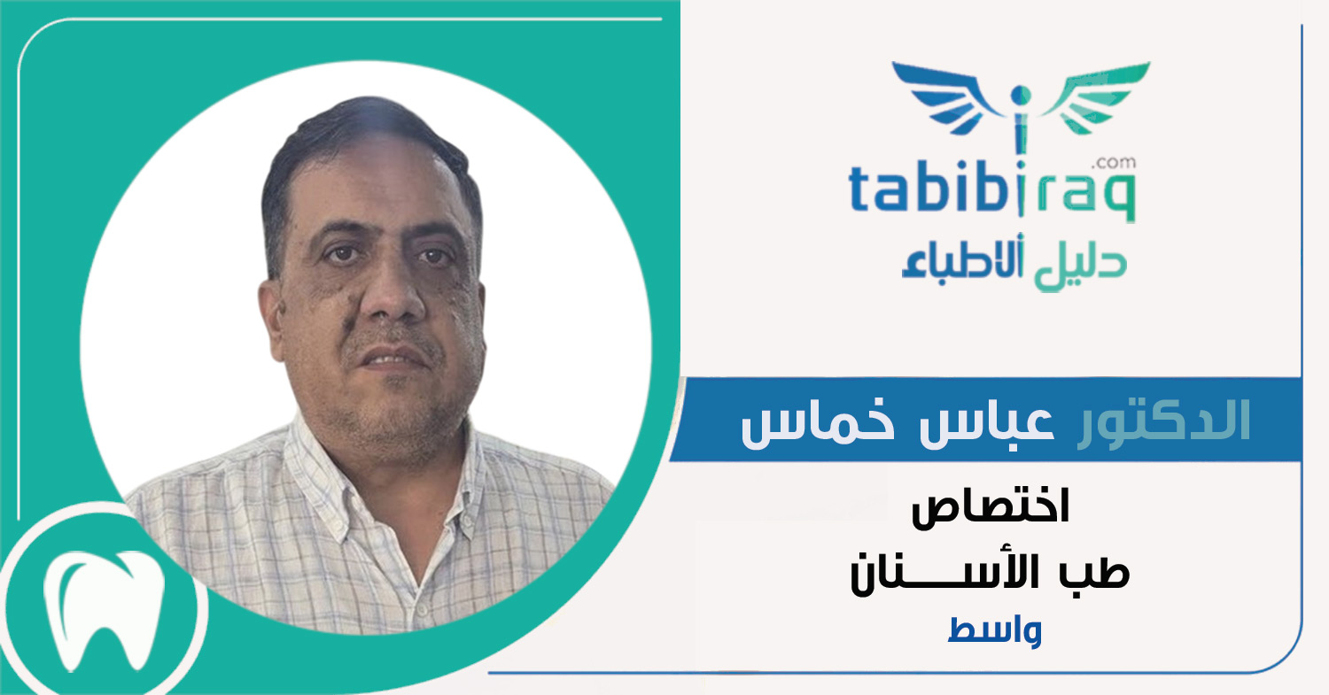 الدكتور عباس خماس