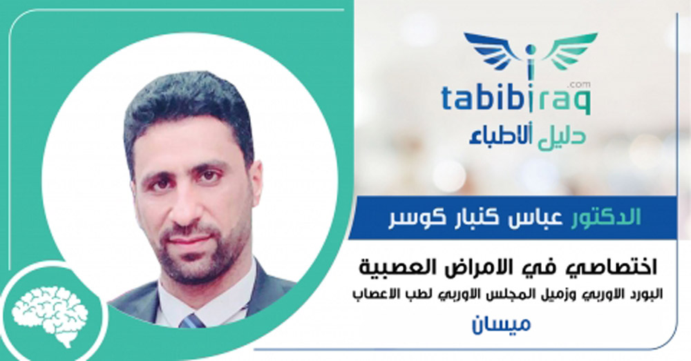 الدكتور عباس كنبار كوسر