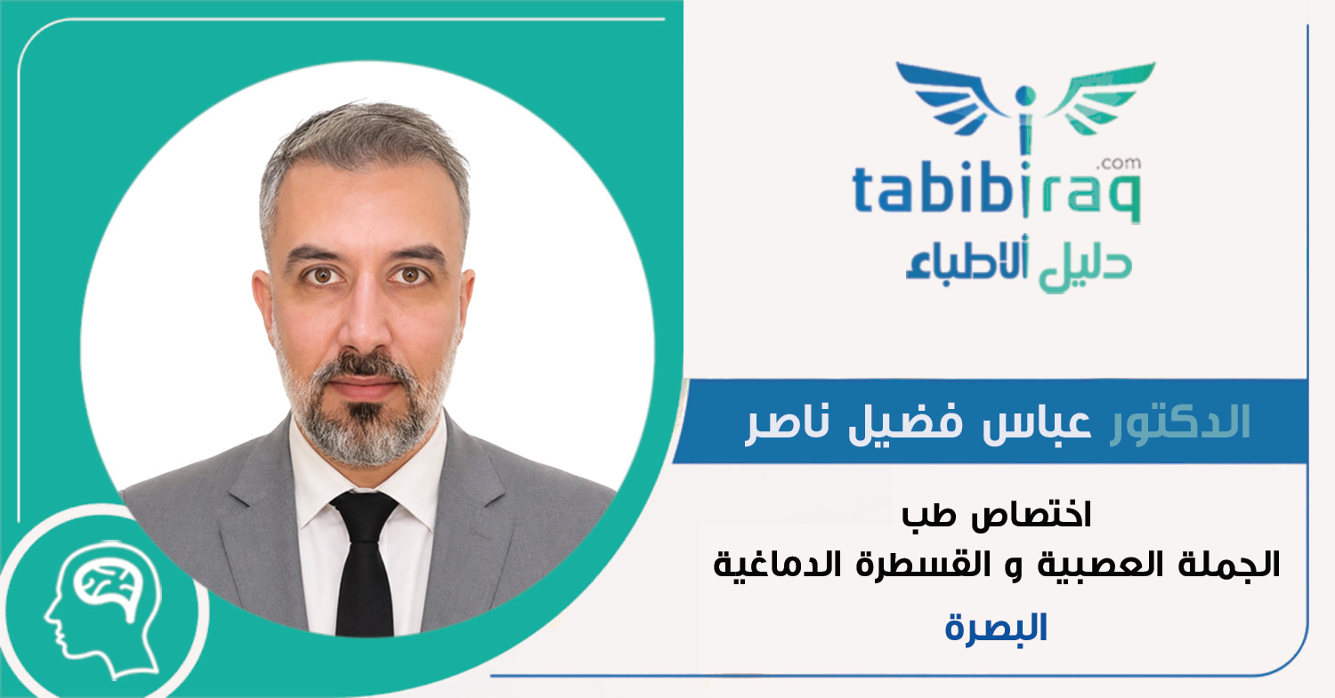 الدكتور عباس فضيل ناصر الدكتور عباس فضيل ناصر