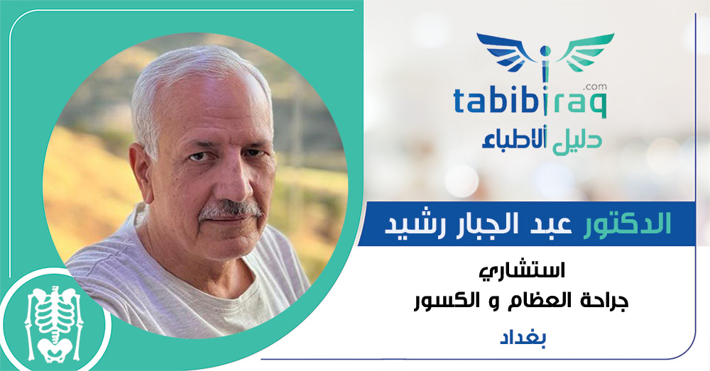 الدكتور عبد الجبار رشيد الدكتور عبد الجبار رشيد