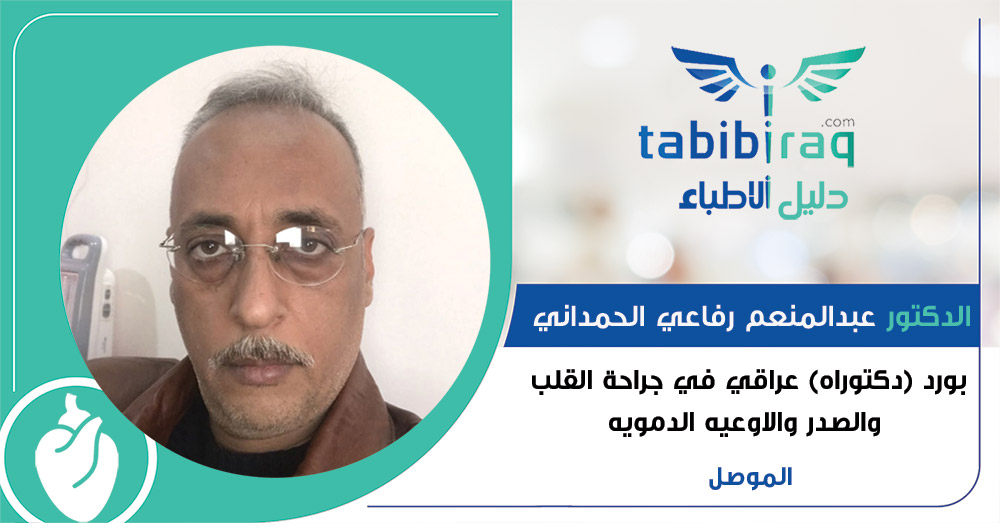 الدكتور عبدالمنعم رفاعي الحمداني الدكتور عبدالمنعم رفاعي الحمداني