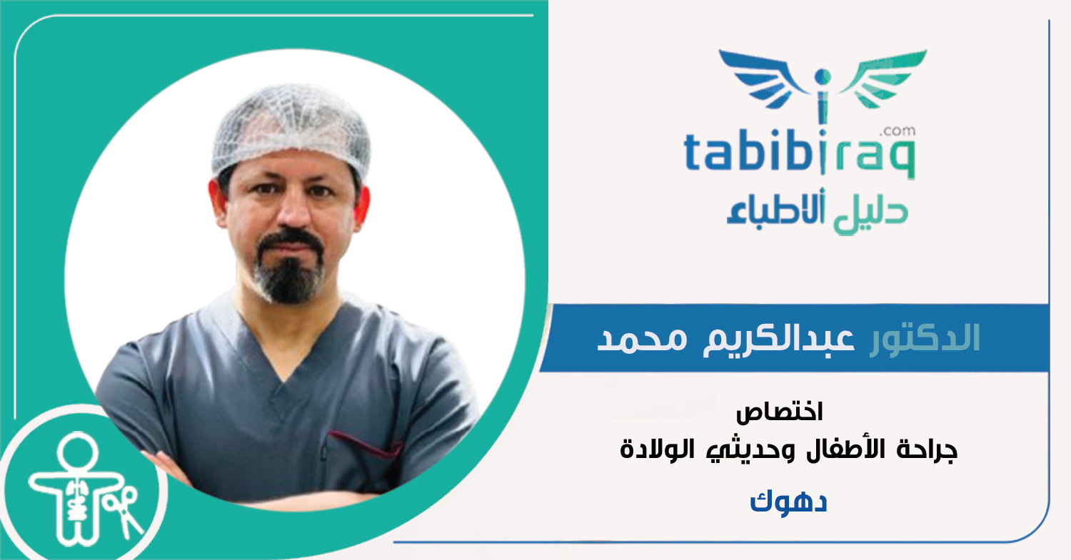 الدكتور عبدالكريم محمد الدكتور عبدالكريم محمد