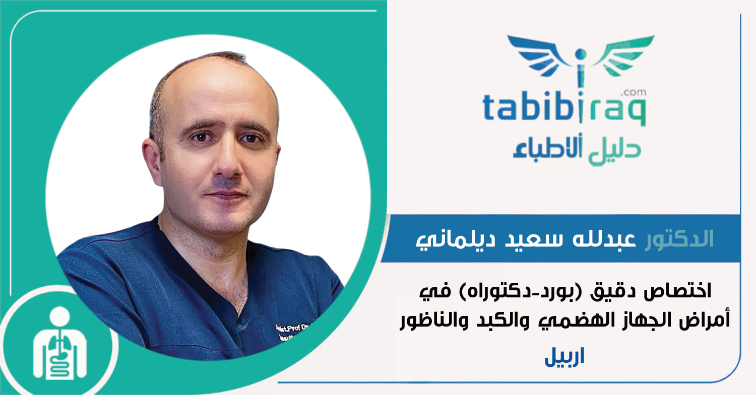 الدكتور الاستشاري عبدلله سعيد ديلماني الدكتور الاستشاري عبدلله سعيد ديلماني