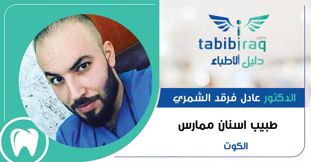 الدكتور عادل فرقد الشمري