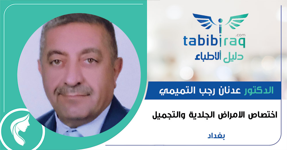 الدكتور عدنان رجب التميمي