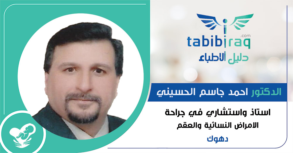 الدكتور احمد جاسم الحسيني