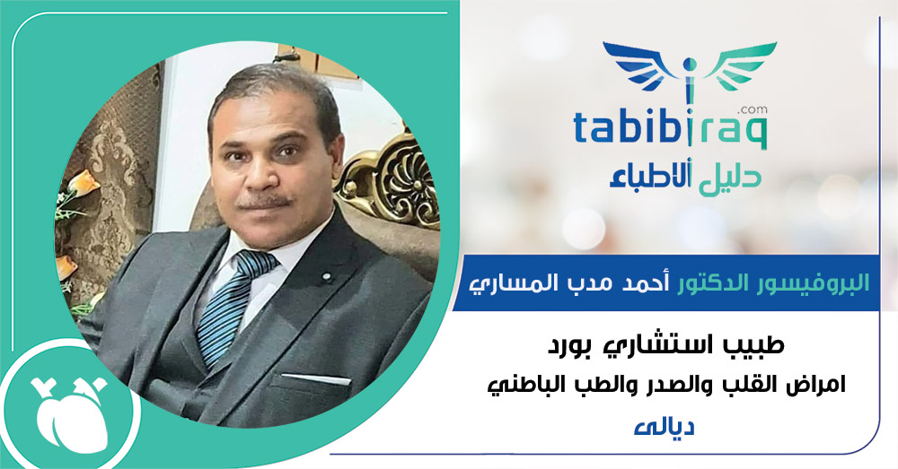 البروفيسور الدكتور أحمد مدب المساري