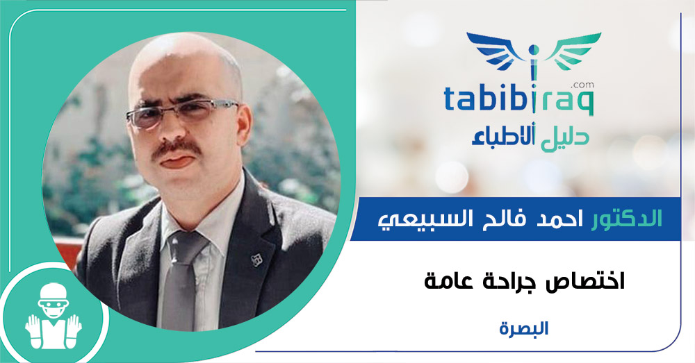 الدكتور احمد فالح السبيعي الدكتور احمد فالح السبيعي