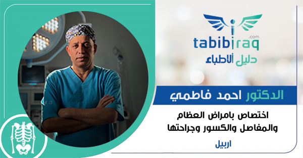 الدكتور احمد فاطمي