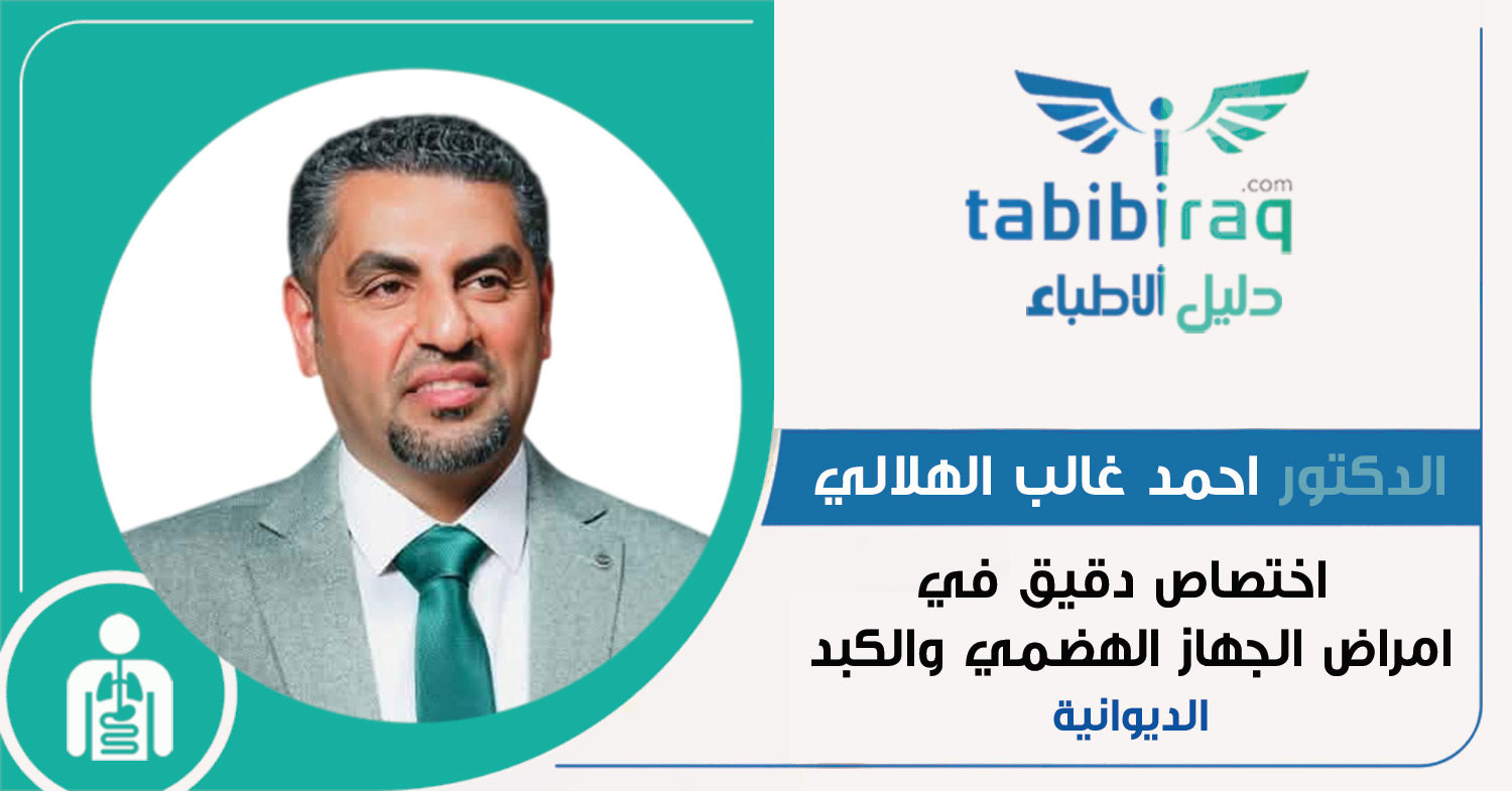 الدكتور احمد غالب الهلالي