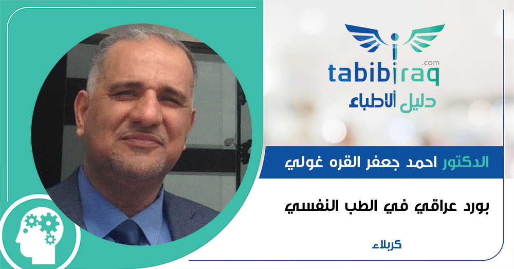 الدكتور احمد جعفر القره غولي الدكتور احمد جعفر القره غولي