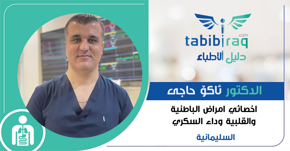 الدكتور ئاکۆ حاجی الدكتور ئاکۆ حاجی