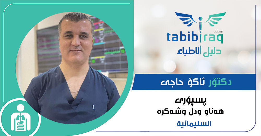 دكتۆر ئاکۆ حاجی دكتۆر ئاکۆ حاجی