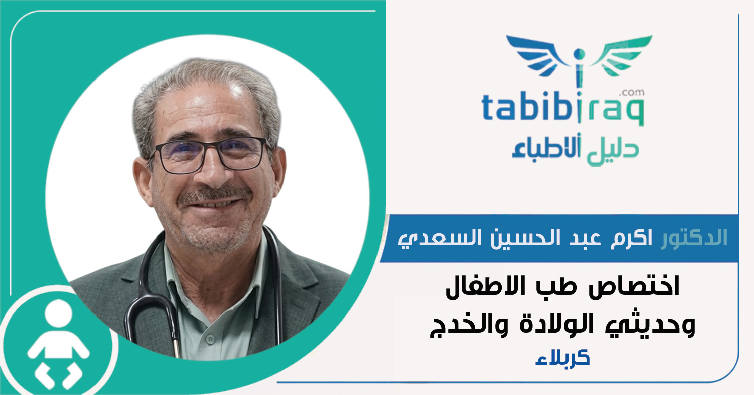 الدكتور اكرم عبد الحسين السعدي الدكتور اكرم عبد الحسين السعدي
