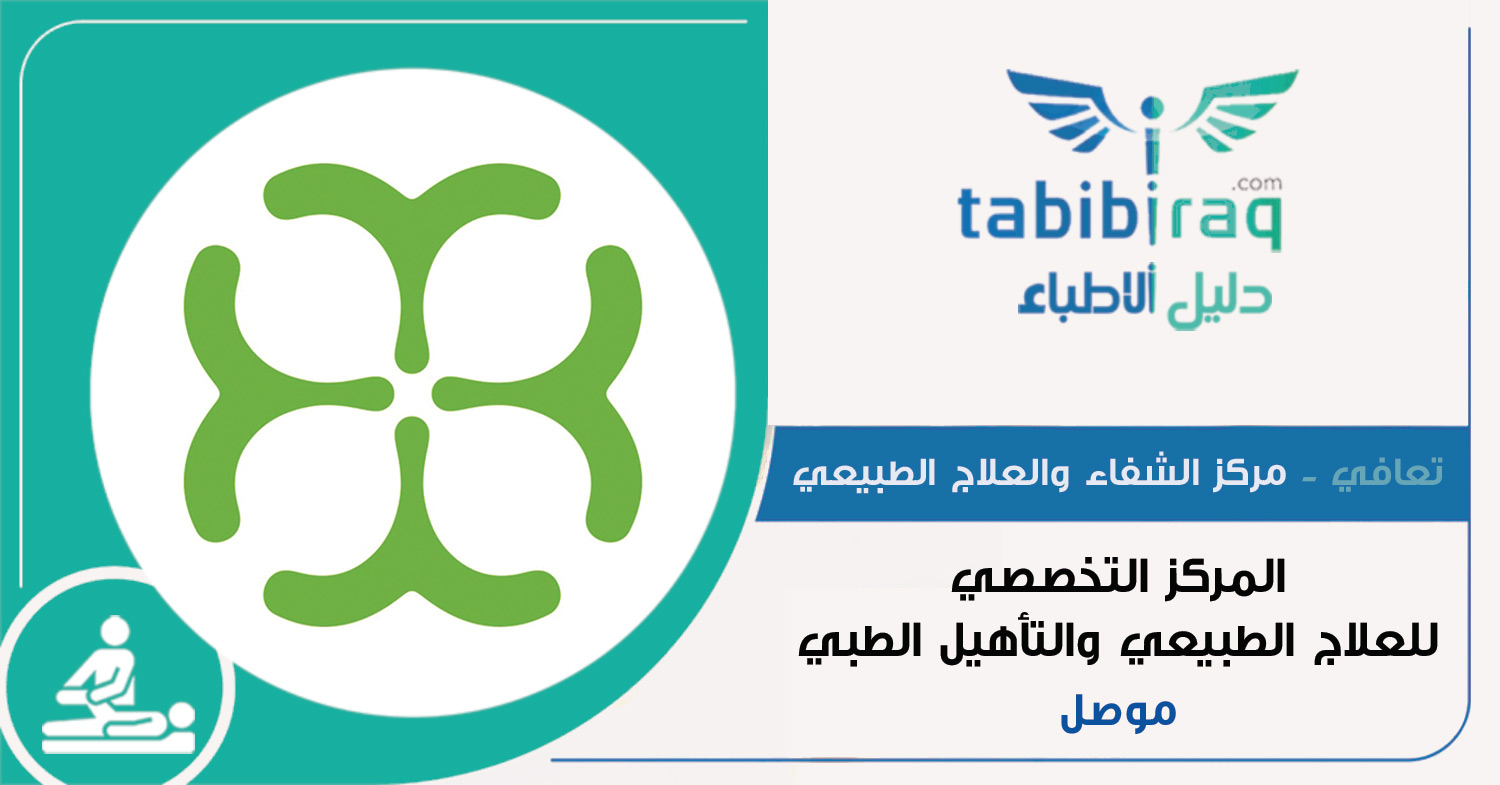 تعافي - مركز الشفاء والعلاج الطبيعي تعافي - مركز الشفاء والعلاج الطبيعي