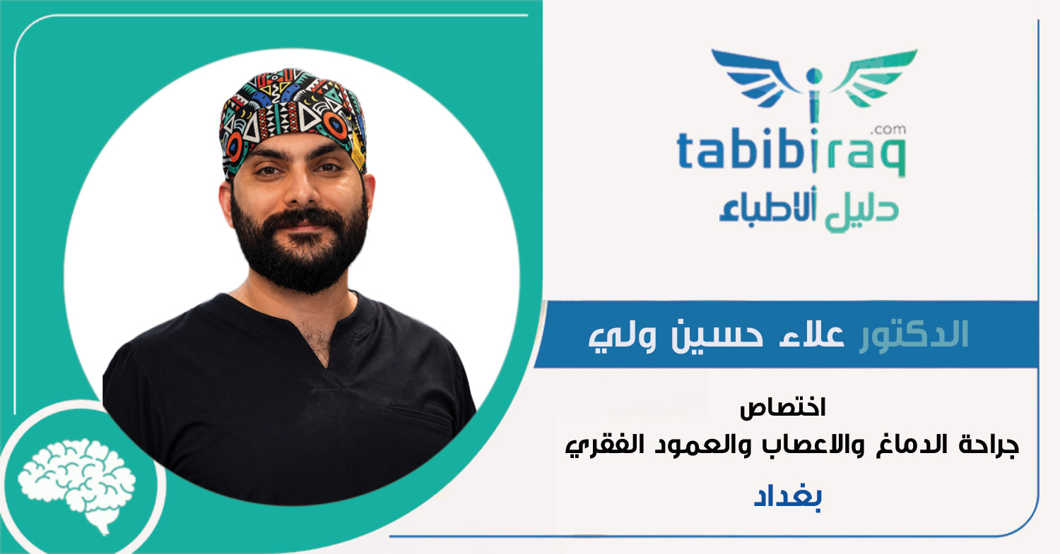 الدكتور علاء حسين ولي الدكتور علاء حسين ولي