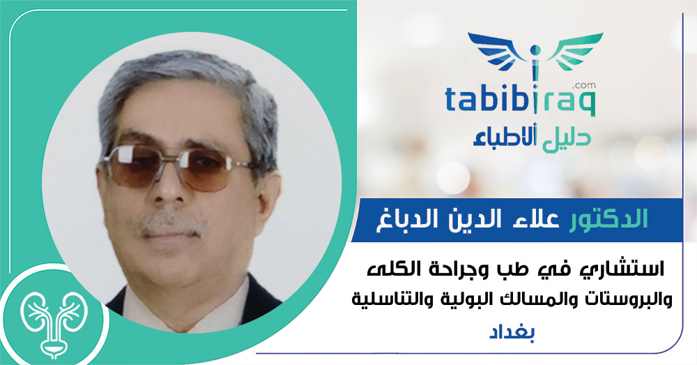 الدكتور علاء الدين الدباغ الدكتور علاء الدين الدباغ