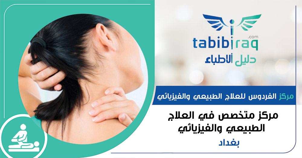مركز الفردوس للعلاج الطبيعي والفيزيائي مركز الفردوس للعلاج الطبيعي والفيزيائي