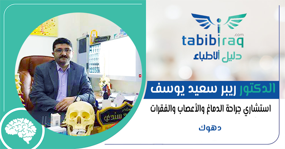 الدكتور ريبر سعيد يوسف الدكتور ريبر سعيد يوسف