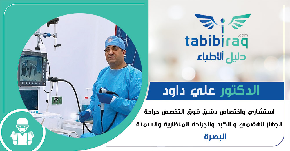 الدكتور علي داود الدكتور علي داود