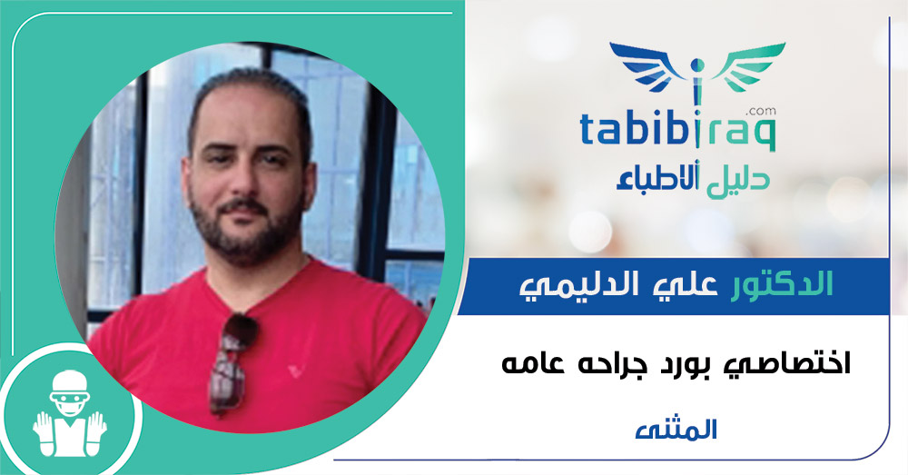 الدكتور علي الدليمي الدكتور علي الدليمي