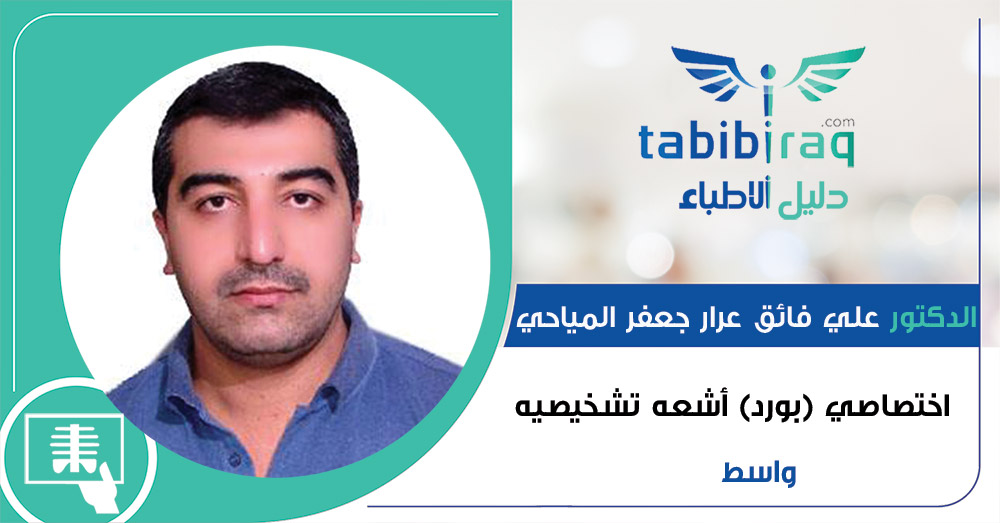 الدكتور علي فائق عرار جعفر المياحي