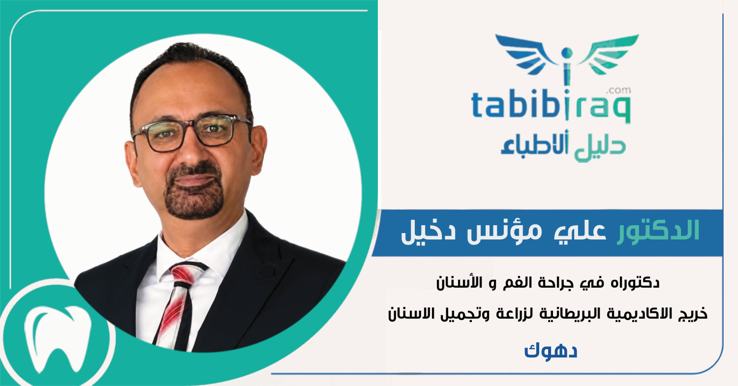 الدكتور علي مؤنس دخيل الدكتور علي مؤنس دخيل