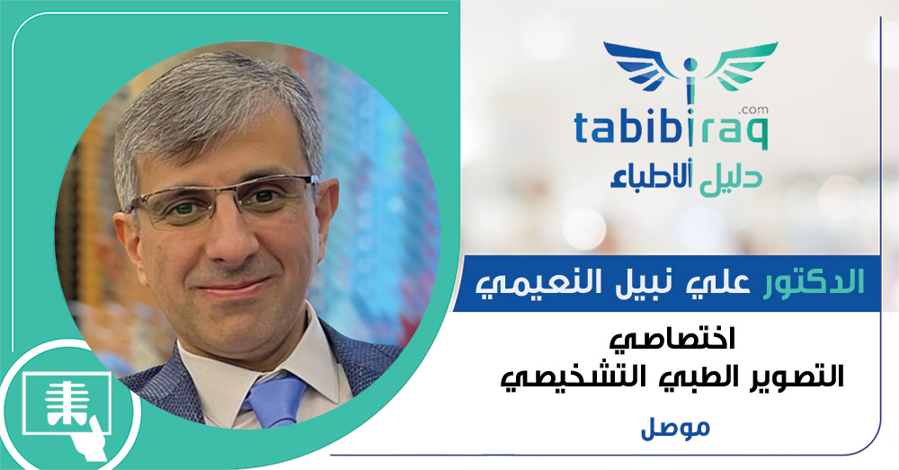 الدكتور علي نبيل النعيمي الدكتور علي نبيل النعيمي