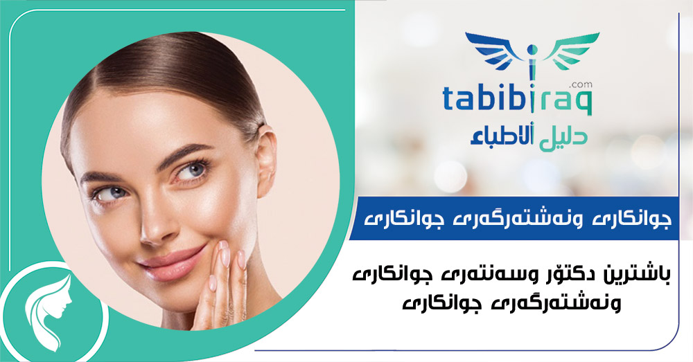 باشترین دكتۆر وسه‌نته‌ری جوانكاری ونه‌شته‌رگه‌ری جوانكاری 