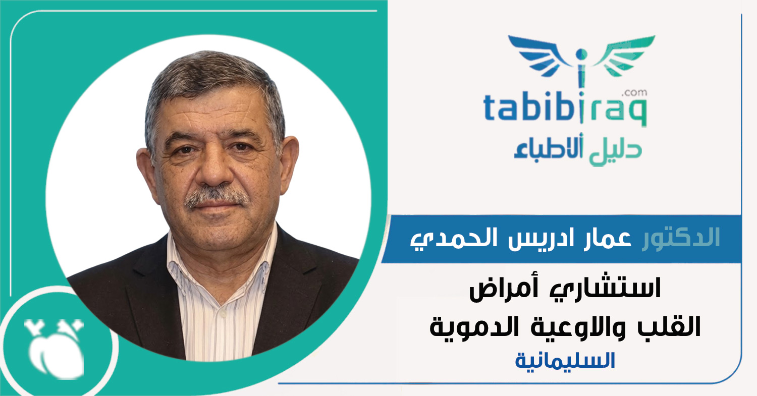 الدكتور عمار ادريس الحمدي
