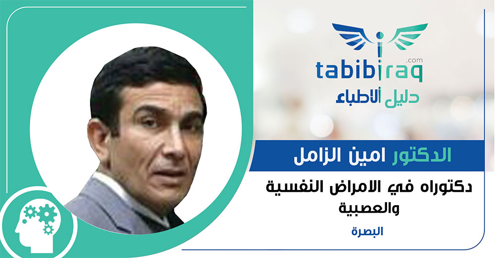 الدكتور امين الزامل الدكتور امين الزامل