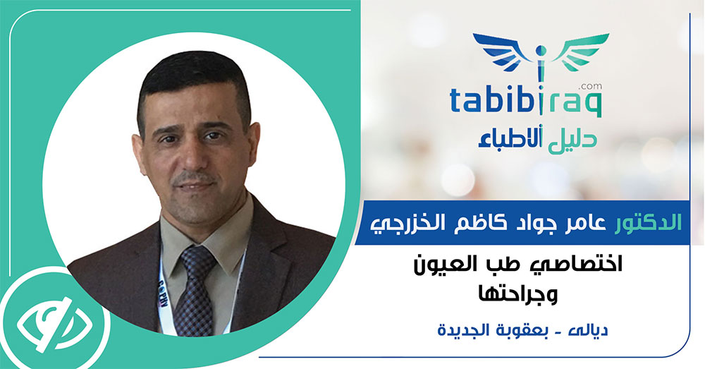 الدكتور عامر جواد كاظم الخزرجي الدكتور عامر جواد كاظم الخزرجي