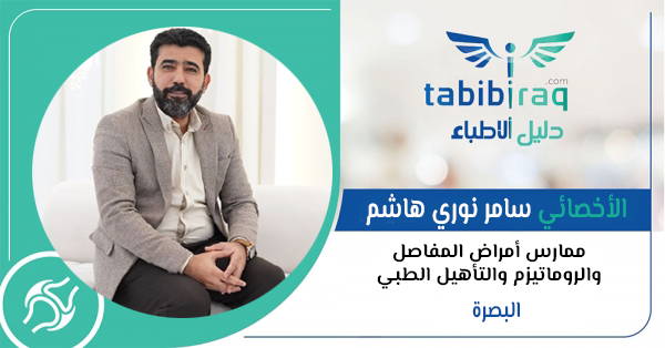 الأخصائي سامر نوري هاشم الأخصائي سامر نوري هاشم