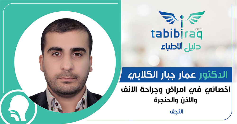 الدكتور عمار جبار الكلابي