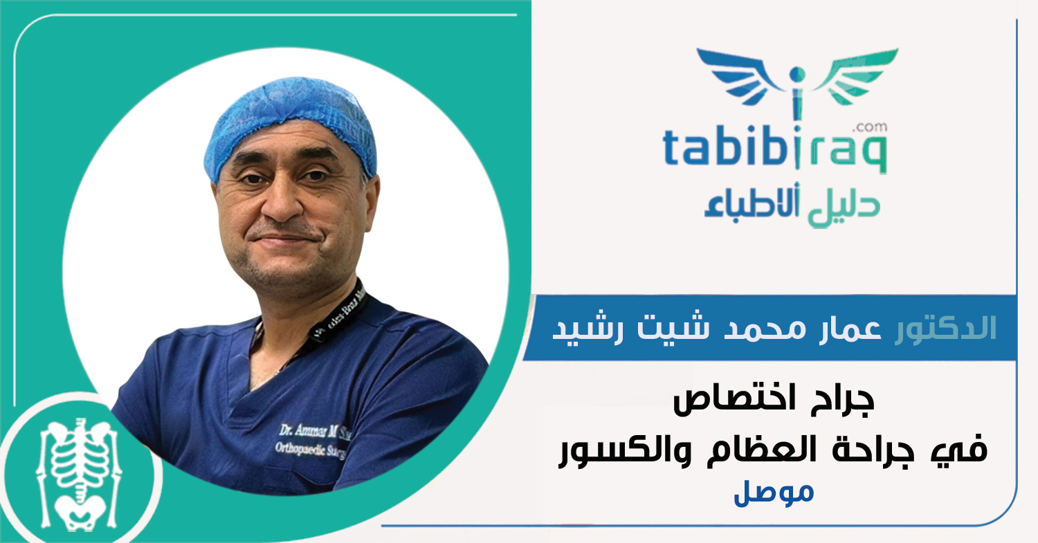 الدكتور عمار محمد شيت رشيد الدكتور عمار محمد شيت رشيد