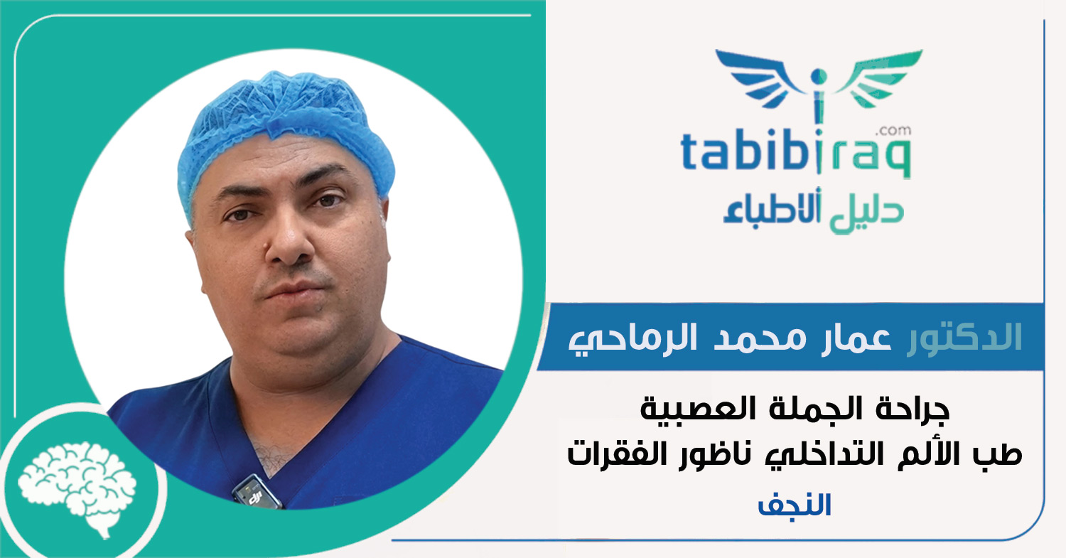 الدكتور عمار محمد الرماحي الدكتور عمار محمد الرماحي
