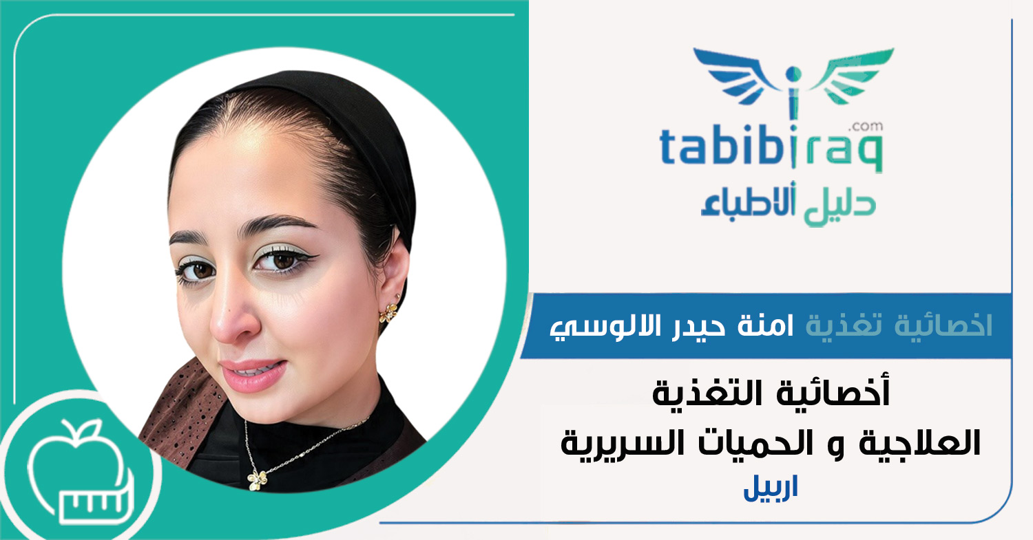 اخصائية تغذية امنة رعد حيدر الالوسي اخصائية تغذية امنة رعد حيدر الالوسي