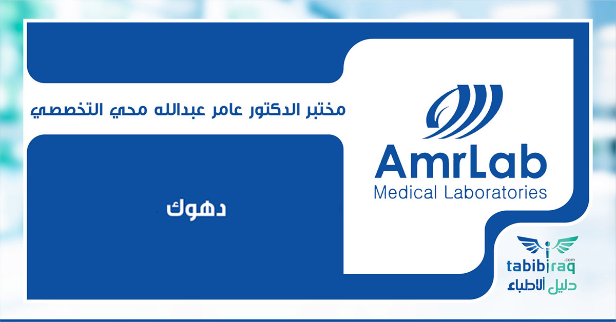 مختبر الدكتور عامر عبدالله محي التخصصي AmrLab مختبر الدكتور عامر عبدالله محي التخصصي AmrLab