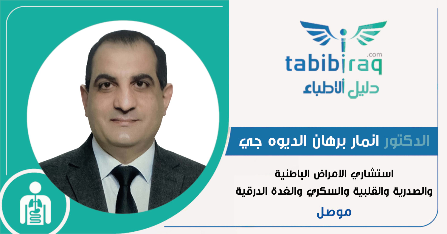 الدكتور الاستشاري انمار برهان الديوه جي الدكتور الاستشاري انمار برهان الديوه جي