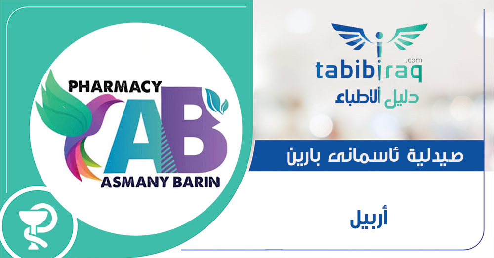 صيدلية ئاسمانی بارین صيدلية ئاسمانی بارین
