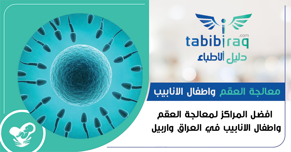 مراكز معالجة العقم واطفال الانابيب 