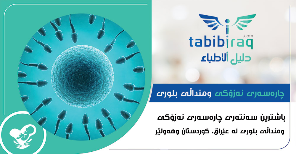 سهنتهری چارهسهری نهزۆكی ومنداڵی بلوری سهنتهری چارهسهری نهزۆكی ومنداڵی بلوری