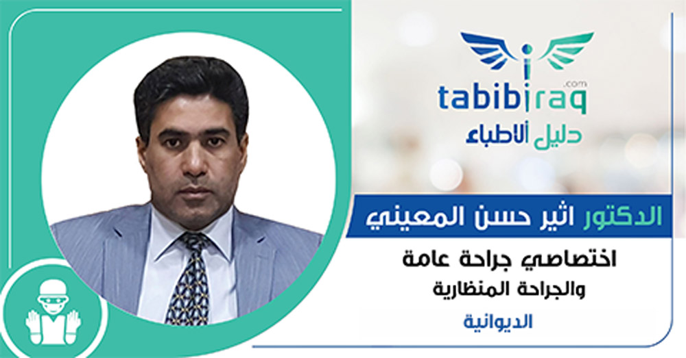 الدكتور اثير حسن المعيني الدكتور اثير حسن المعيني