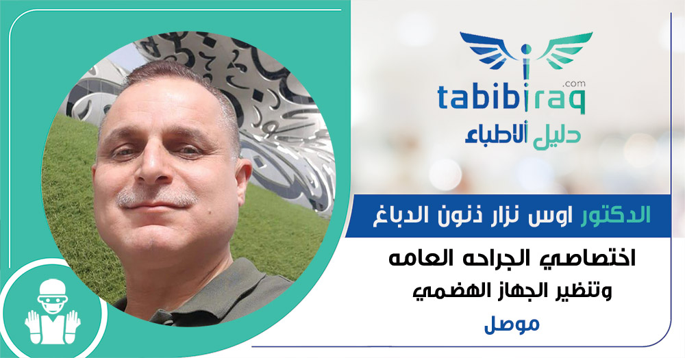 الدكتور اوس نزار ذنون الدباغ الدكتور اوس نزار ذنون الدباغ